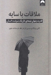 ملاقات با سایه